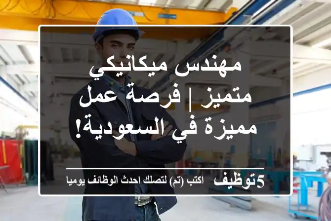 مهندس ميكانيكي متميز | فرصة عمل مميزة في السعودية!