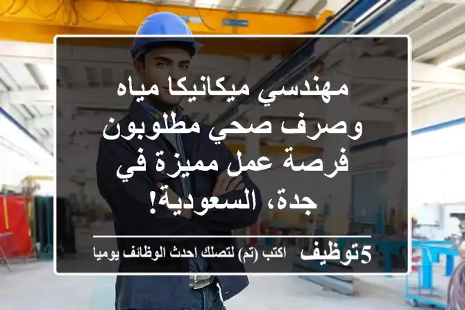 مهندسي ميكانيكا مياه وصرف صحي مطلوبون - فرصة عمل مميزة في جدة، السعودية!