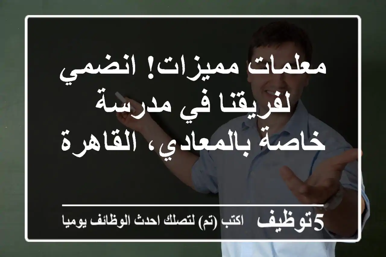 معلمات مميزات! انضمي لفريقنا في مدرسة خاصة بالمعادي، القاهرة