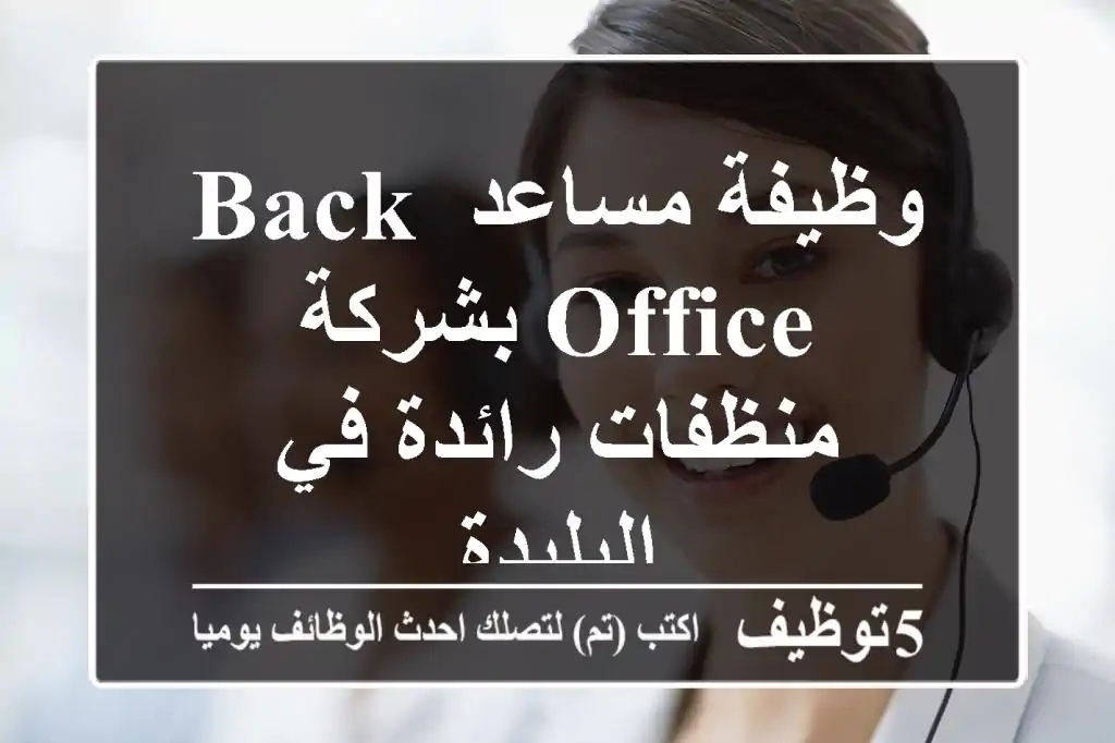 وظيفة مساعد Back Office بشركة منظفات رائدة في البليدة