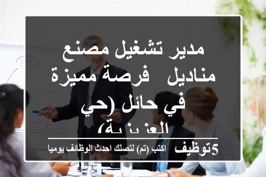 مدير تشغيل مصنع مناديل - فرصة مميزة في حائل (حي العزيزية)