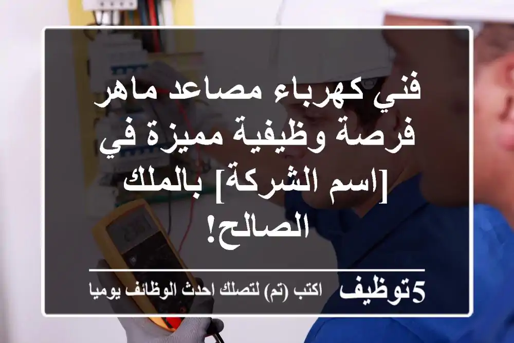 فني كهرباء مصاعد ماهر - فرصة وظيفية مميزة في [اسم الشركة] بالملك الصالح!