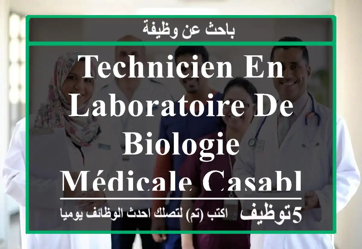 Technicien en laboratoire de biologie mÉdicale casablanca