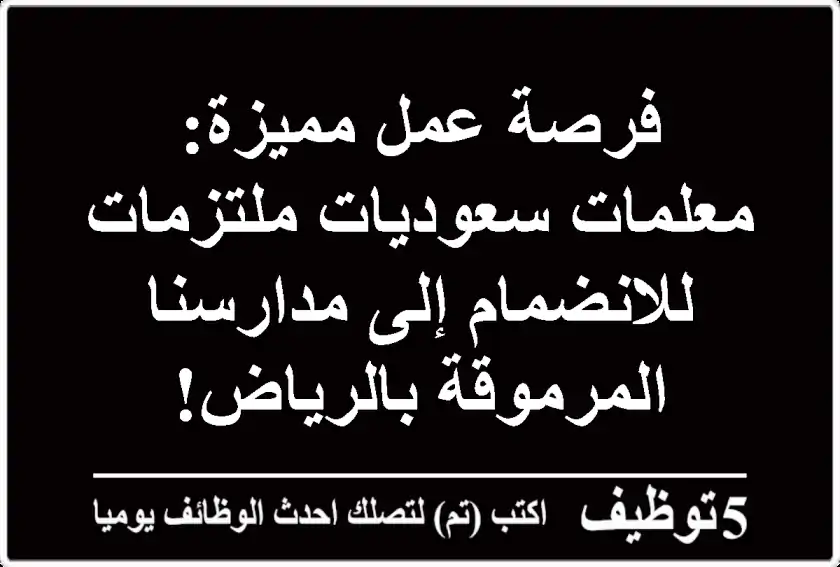 فرصة عمل مميزة: معلمات سعوديات ملتزمات للانضمام إلى مدارسنا المرموقة بالرياض!