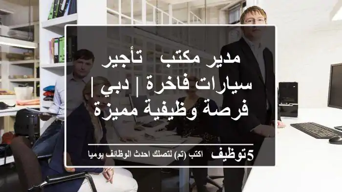 مدير مكتب - تأجير سيارات فاخرة | دبي | فرصة وظيفية مميزة