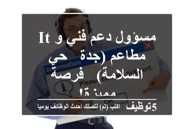 مسؤول دعم فني و IT - مطاعم (جدة - حي السلامة) - فرصة مميزة!