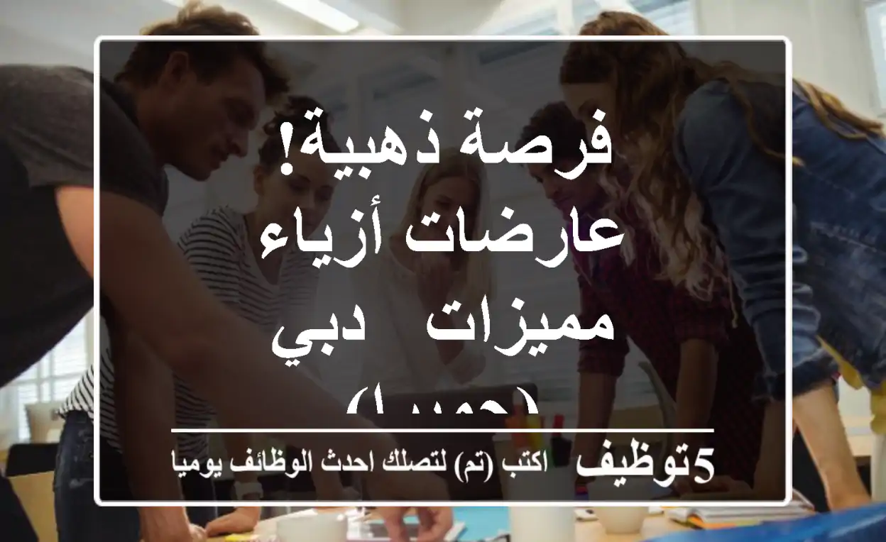 فرصة ذهبية! عارضات أزياء مميزات - دبي (جميرا)