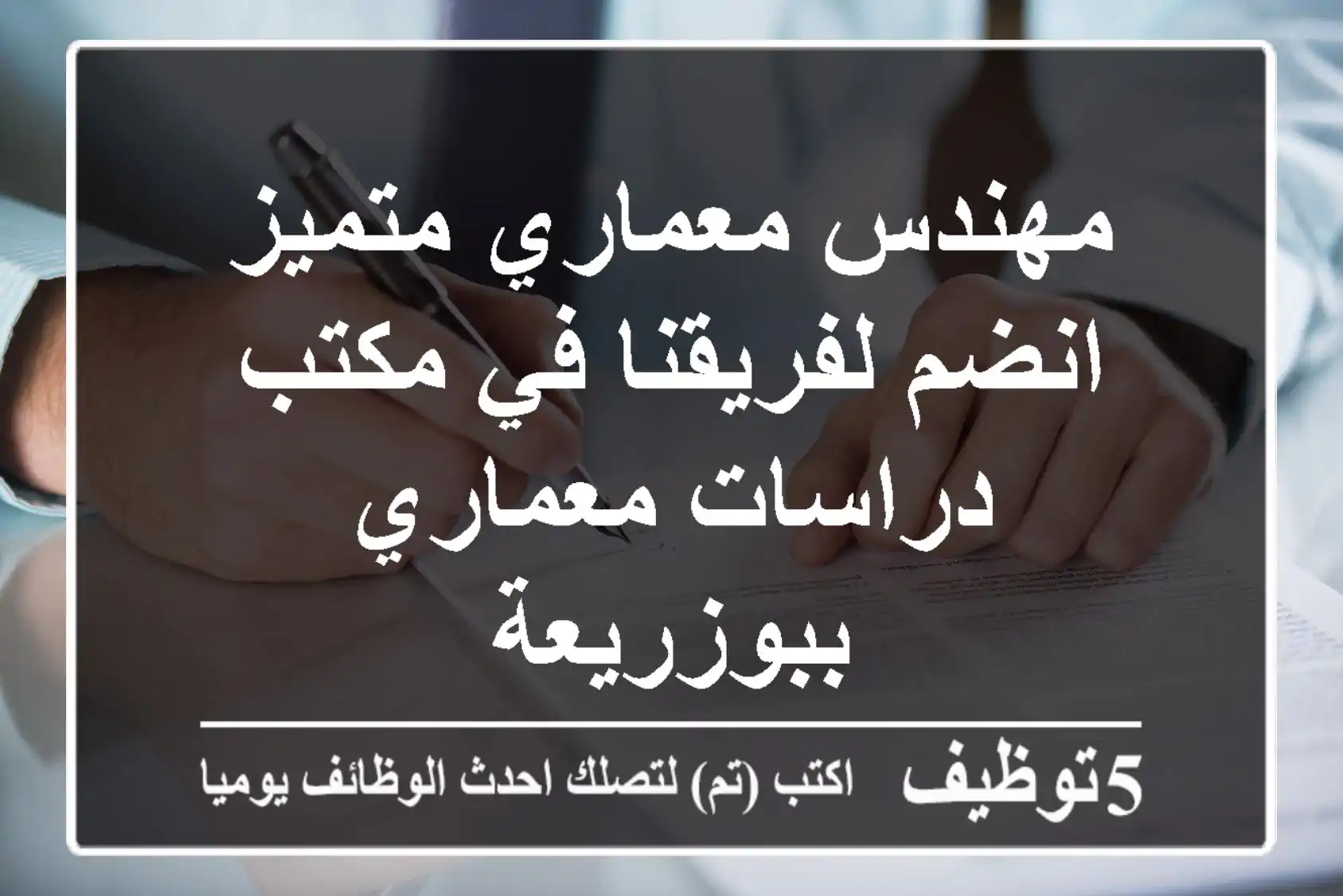 مهندس معماري متميز - انضم لفريقنا في مكتب دراسات معماري ببوزريعة