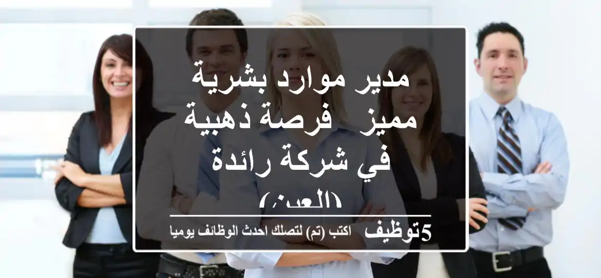 مدير موارد بشرية مميز - فرصة ذهبية في شركة رائدة (العين)