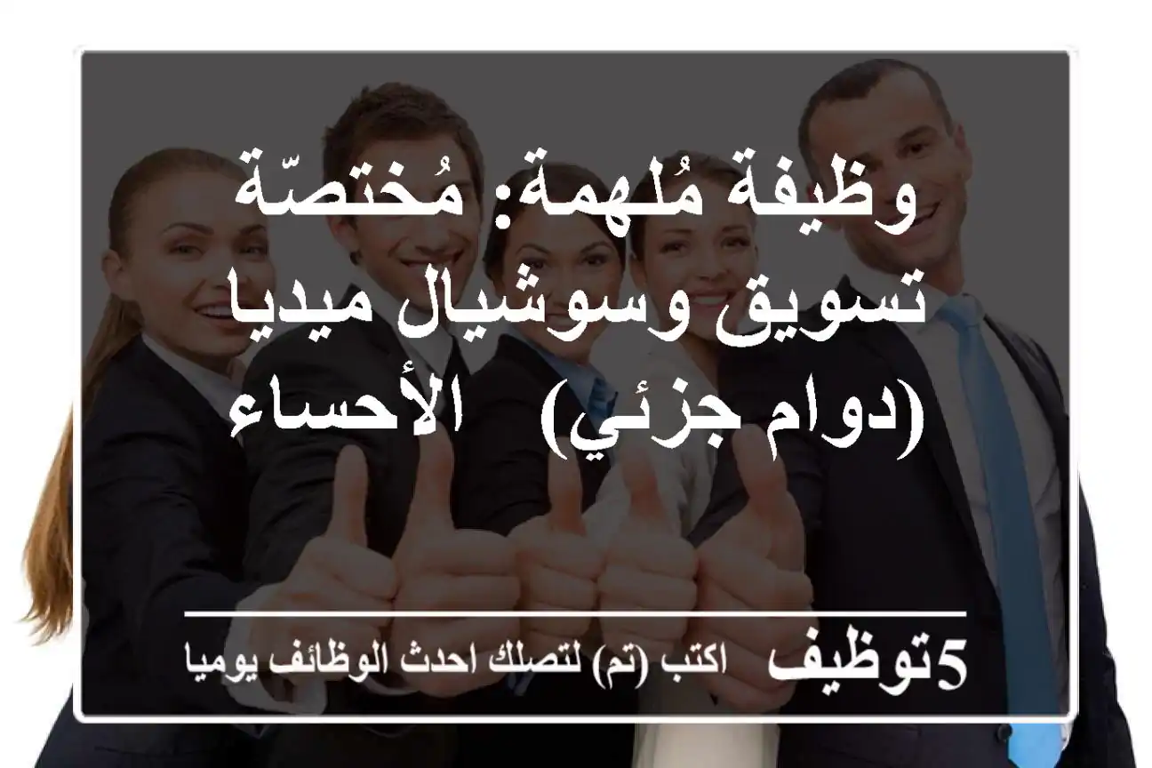 وظيفة مُلهمة: مُختصّة تسويق وسوشيال ميديا (دوام جزئي) - الأحساء