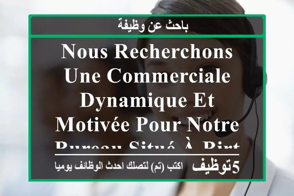 nous recherchons une commerciale dynamique et motivée pour notre bureau situé à birtouta