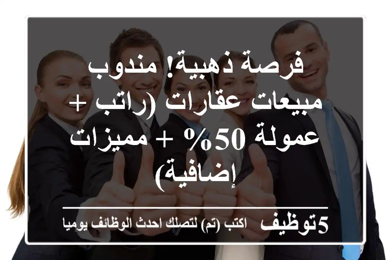 فرصة ذهبية! مندوب مبيعات عقارات (راتب + عمولة 50% + مميزات إضافية)