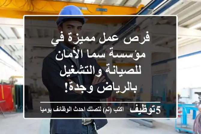 فرص عمل مميزة في مؤسسة سما الأمان للصيانة والتشغيل بالرياض وجدة!