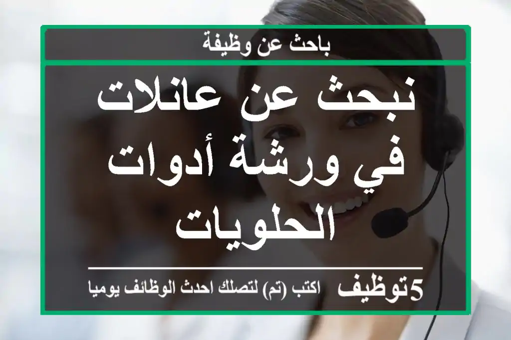 نبحث عن عانلات في ورشة أدوات الحلويات
