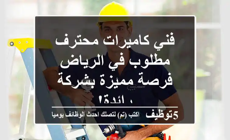 فني كاميرات محترف مطلوب في الرياض - فرصة مميزة بشركة رائدة!