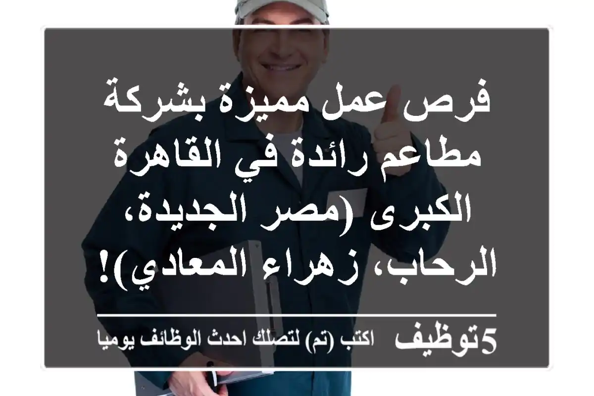 فرص عمل مميزة بشركة مطاعم رائدة في القاهرة الكبرى (مصر الجديدة، الرحاب، زهراء المعادي)!
