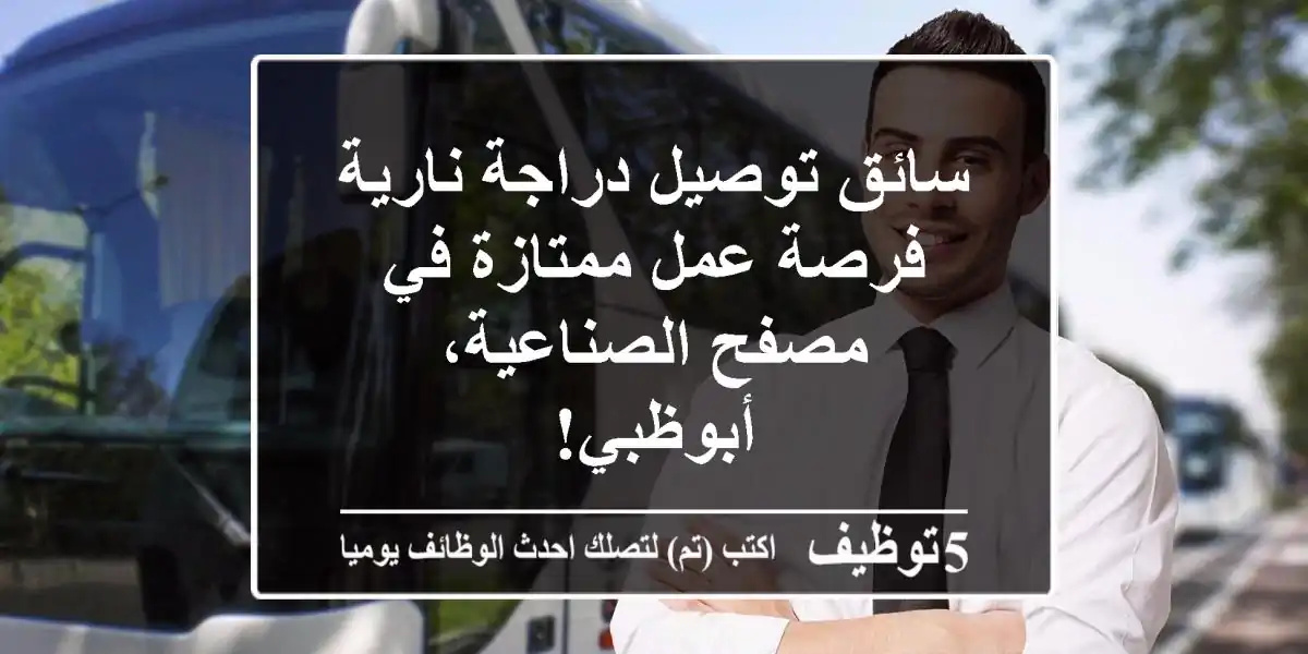 سائق توصيل دراجة نارية - فرصة عمل ممتازة في مصفح الصناعية، أبوظبي!
