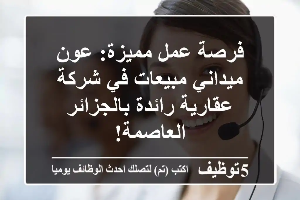 فرصة عمل مميزة: عون ميداني/مبيعات في شركة عقارية رائدة بالجزائر العاصمة!