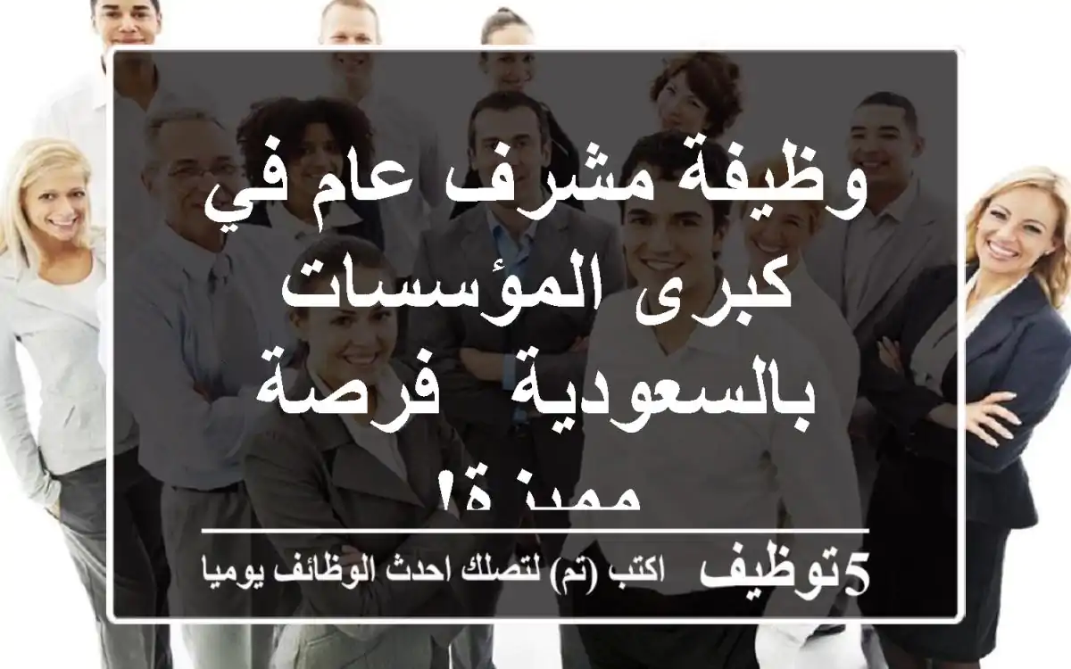 وظيفة مشرف عام في كبرى المؤسسات بالسعودية - فرصة مميزة!