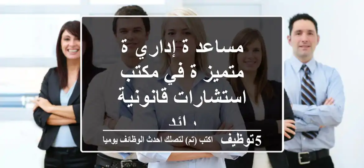 مساعد/ة إداري/ة متميز/ة في مكتب استشارات قانونية رائد