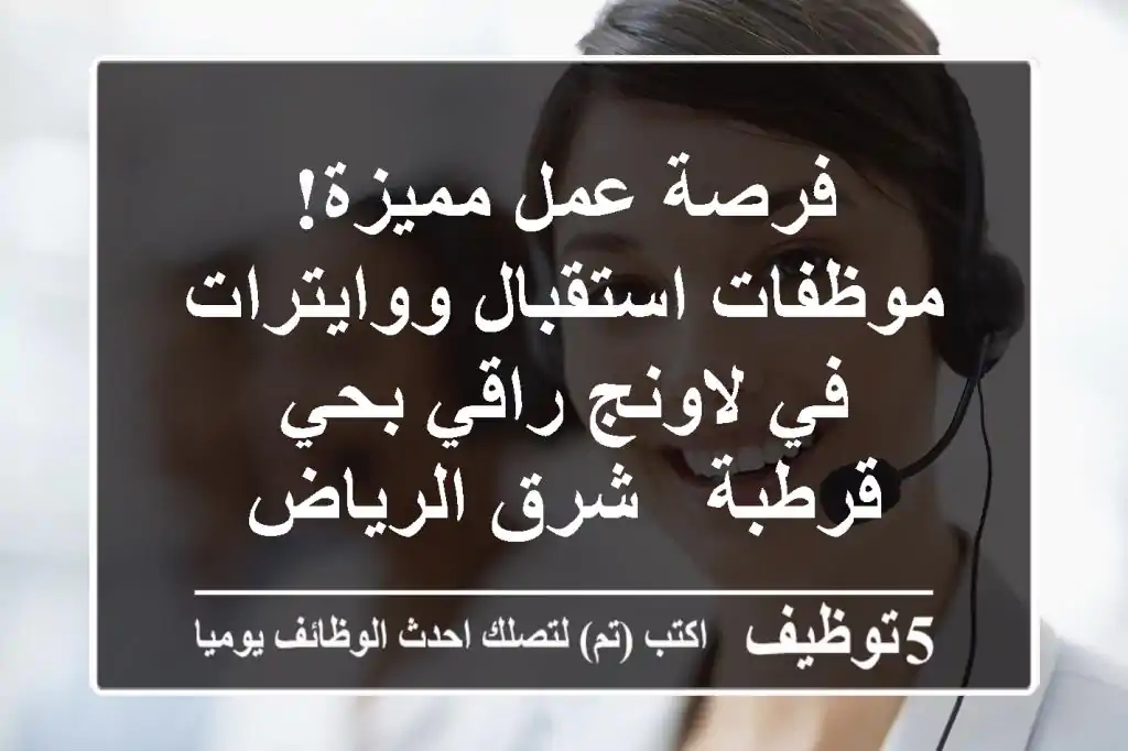 فرصة عمل مميزة! موظفات استقبال ووايترات في لاونج راقي بحي قرطبة - شرق الرياض
