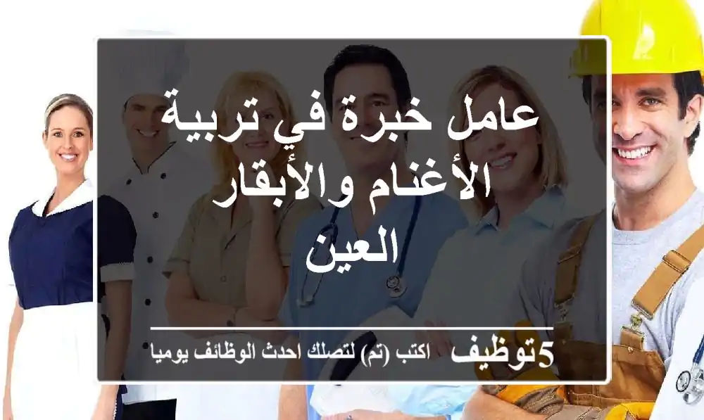 عامل خبرة في تربية الأغنام والأبقار - العين