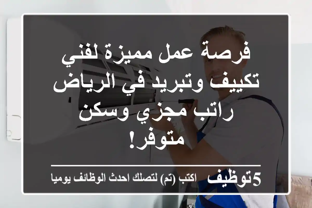 فرصة عمل مميزة لفني تكييف وتبريد في الرياض - راتب مجزي وسكن متوفر!