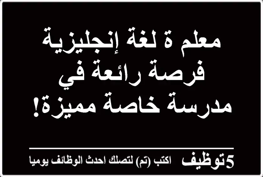 معلم/ة لغة إنجليزية - فرصة رائعة في مدرسة خاصة مميزة!