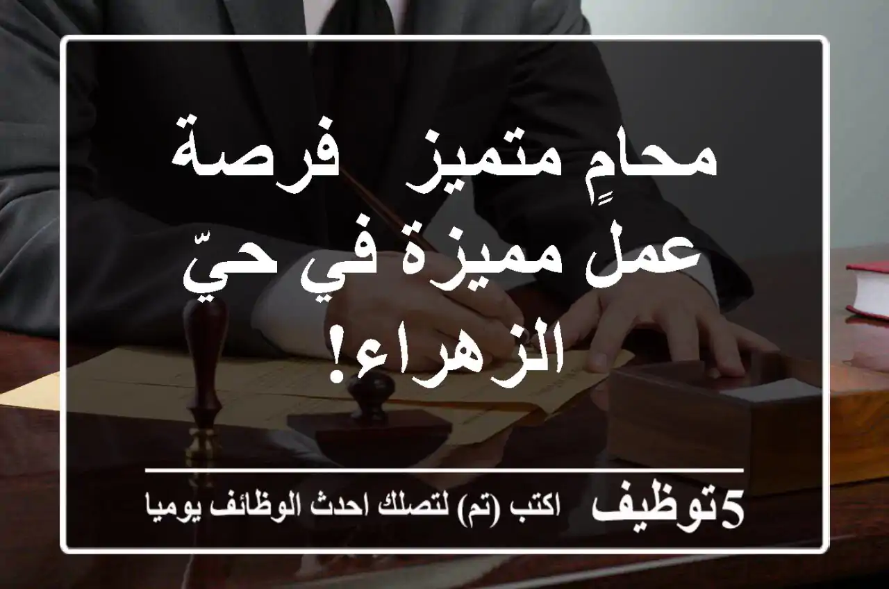 محامٍ متميز - فرصة عمل مميزة في حيّ الزهراء!