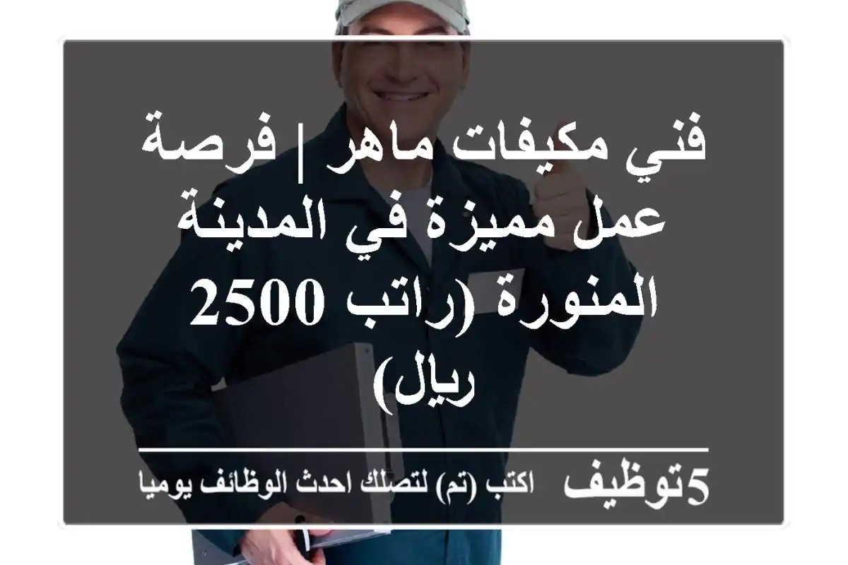 فني مكيفات ماهر | فرصة عمل مميزة في المدينة المنورة (راتب 2500 ريال)