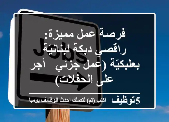 فرصة عمل مميزة: راقصي دبكة لبنانيّة بعلبكيّة (عمل جزئي - أجر على الحفلات)