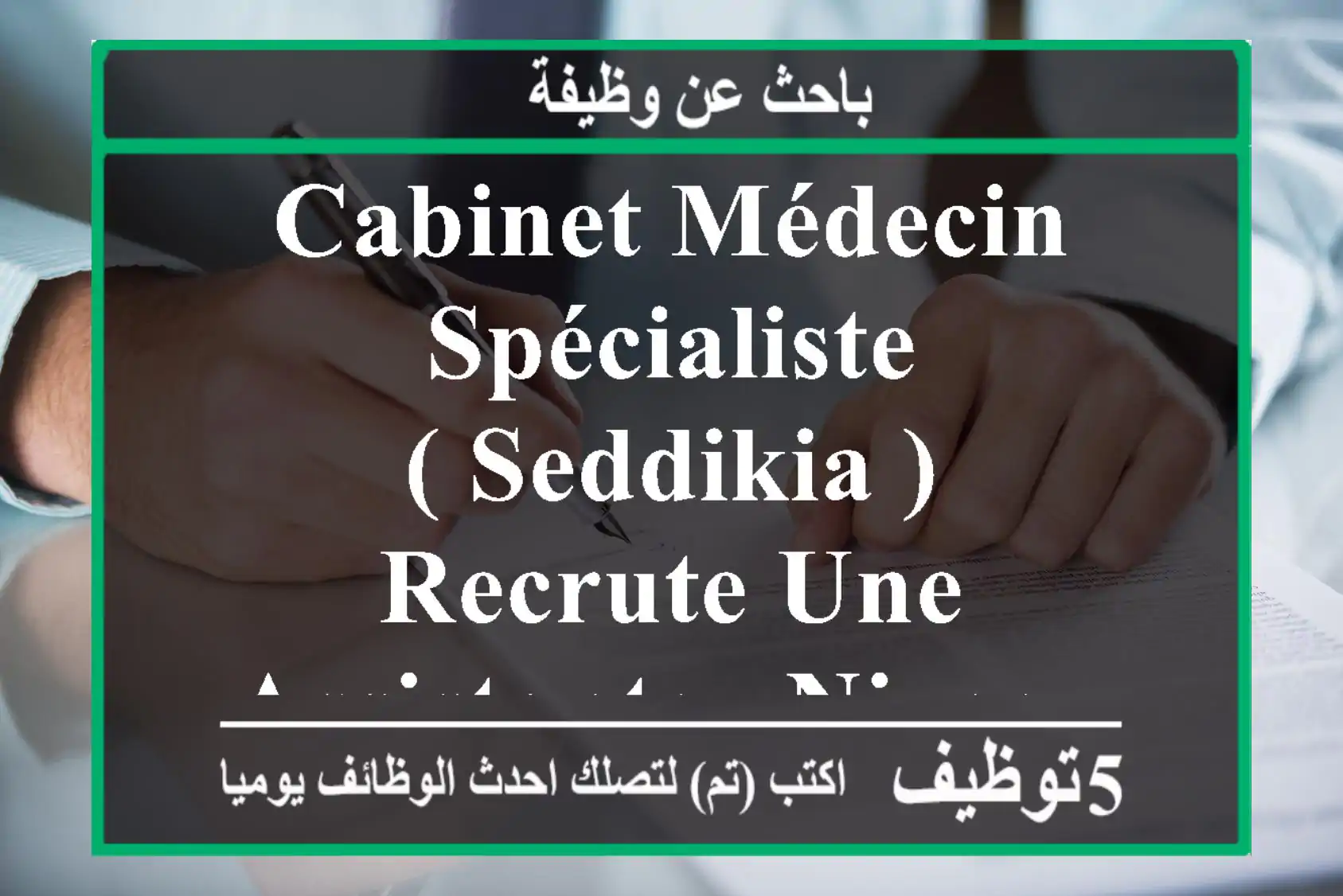 cabinet médecin spécialiste ( seddikia ) recrute une assistante - niveau terminal ou bac. - ...
