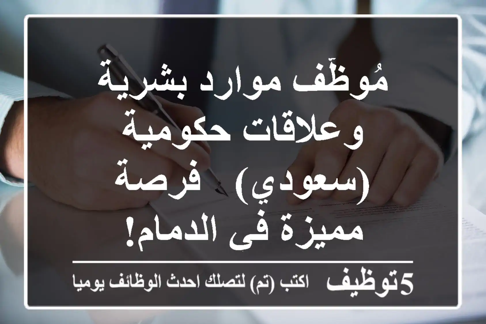 مُوظّف موارد بشرية وعلاقات حكومية (سعودي) - فرصة مميزة في الدمام!