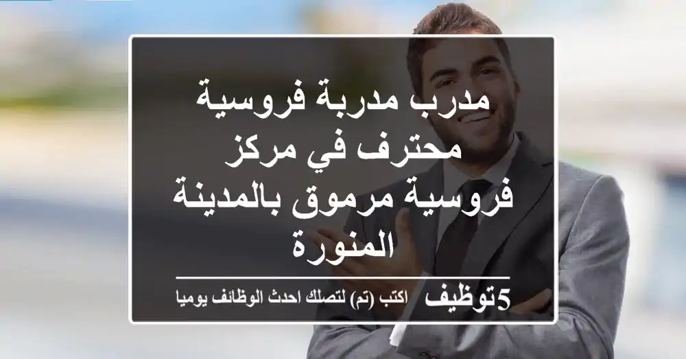 مدرب/مدربة فروسية محترف في مركز فروسية مرموق بالمدينة المنورة