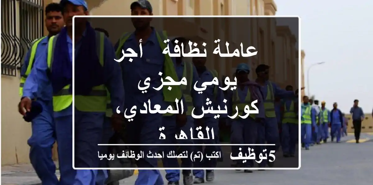 عاملة نظافة - أجر يومي مجزي - كورنيش المعادي، القاهرة