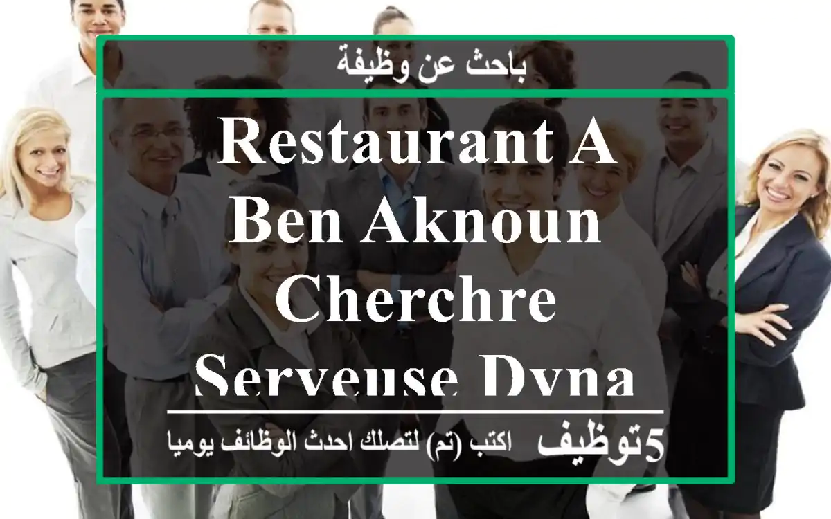 restaurant a ben aknoun cherchre serveuse dynamic et sérieuse