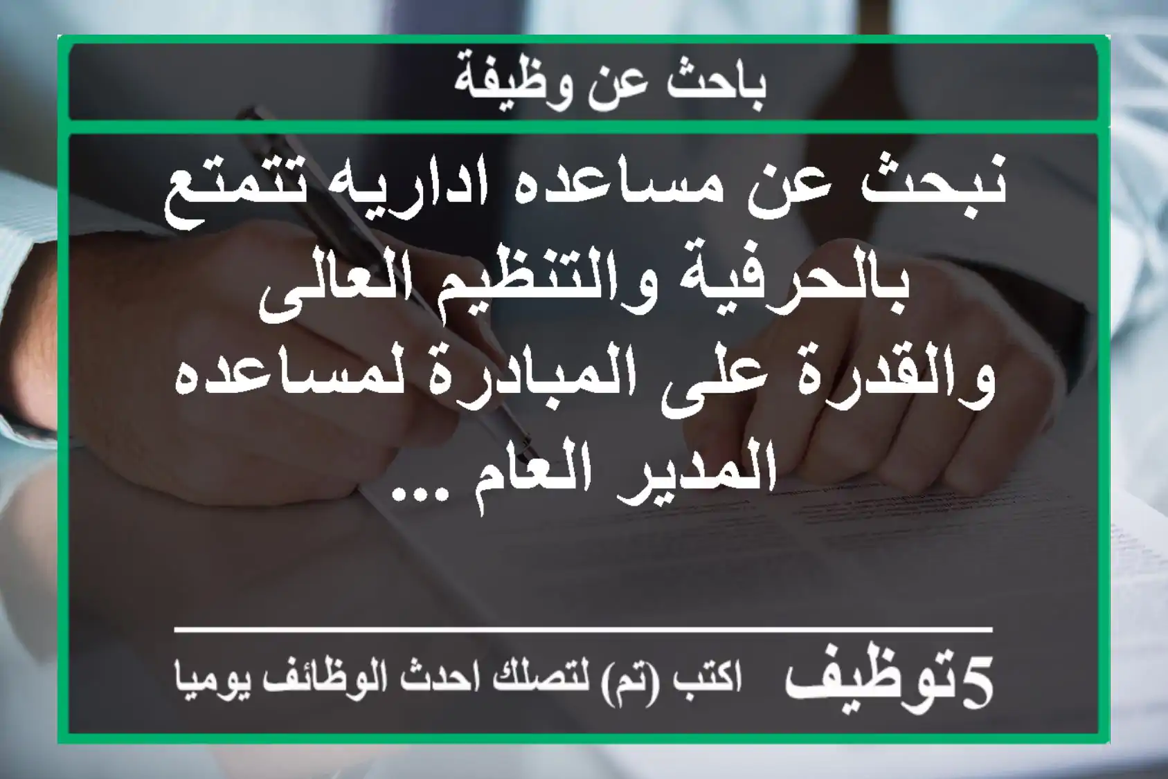 نبحث عن مساعده اداريه تتمتع بالحرفية والتنظيم العالى والقدرة على المبادرة لمساعده المدير العام ...