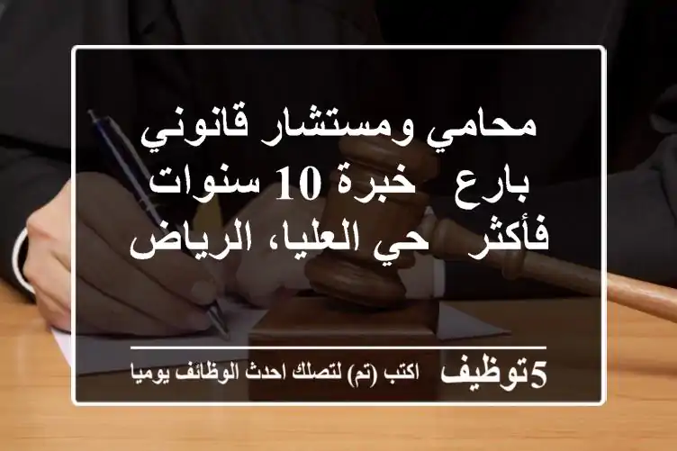 محامي ومستشار قانوني بارع - خبرة 10 سنوات فأكثر - حي العليا، الرياض