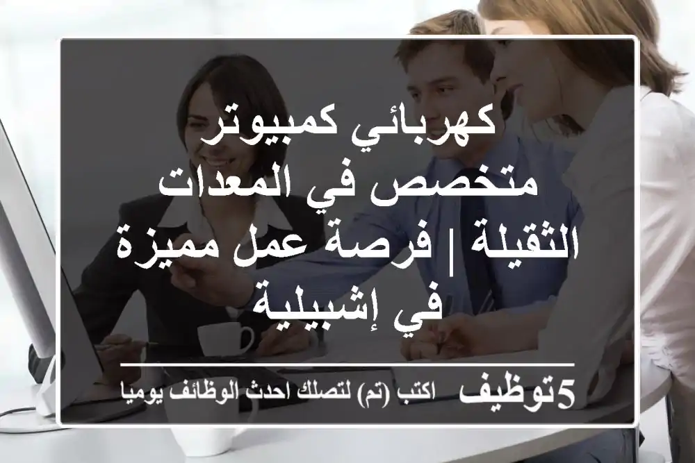 كهربائي كمبيوتر متخصص في المعدات الثقيلة | فرصة عمل مميزة في إشبيلية