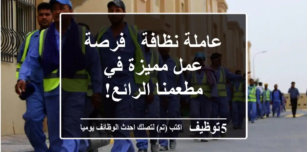 عاملة نظافة - فرصة عمل مميزة في مطعمنا الرائع!