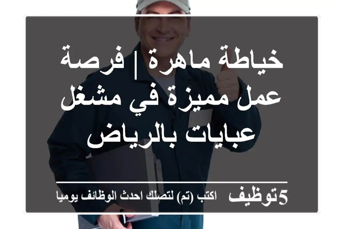 خياطة ماهرة | فرصة عمل مميزة في مشغل عبايات بالرياض
