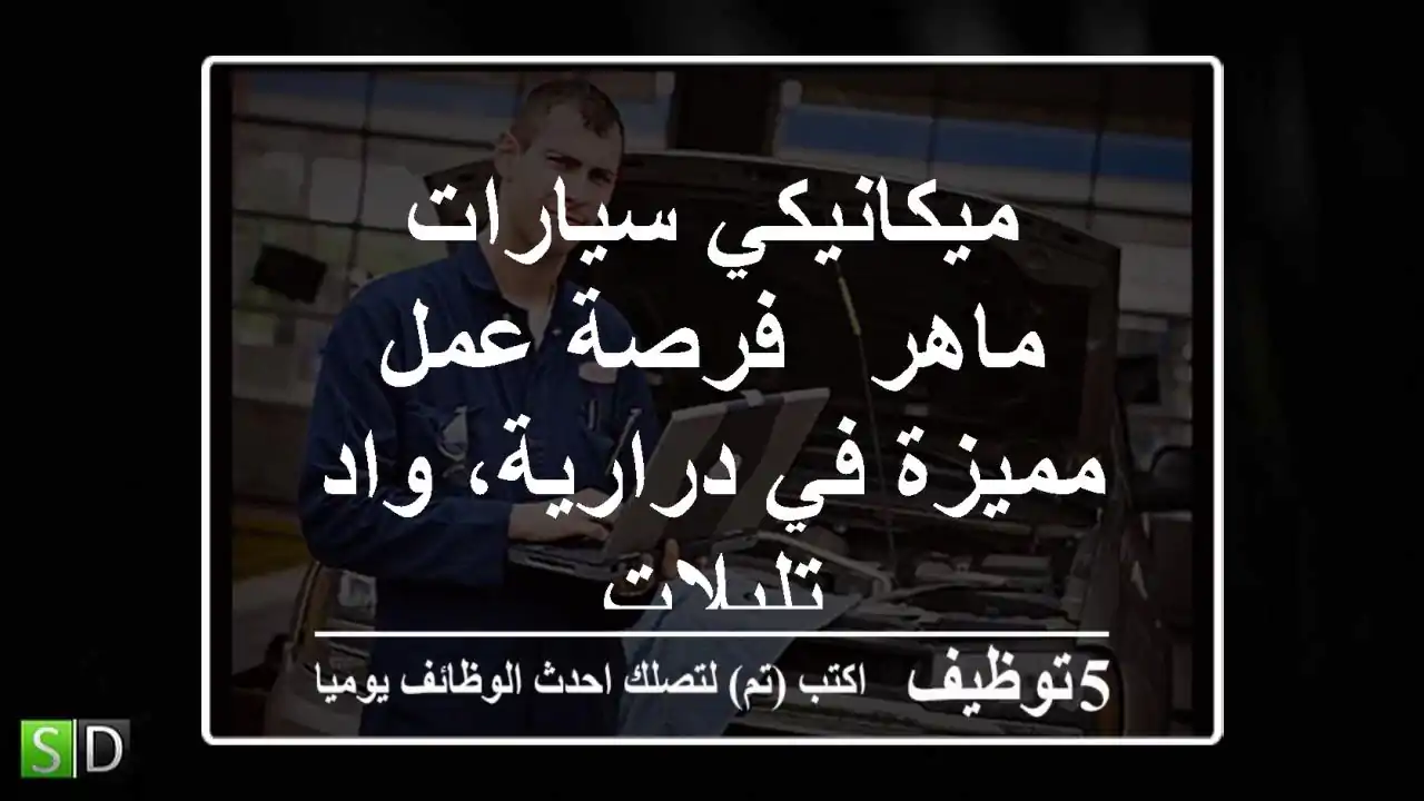 ميكانيكي سيارات ماهر - فرصة عمل مميزة في درارية، واد تليلات