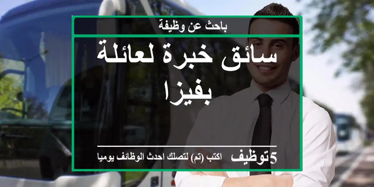 سائق خبرة لعائلة بفيزا