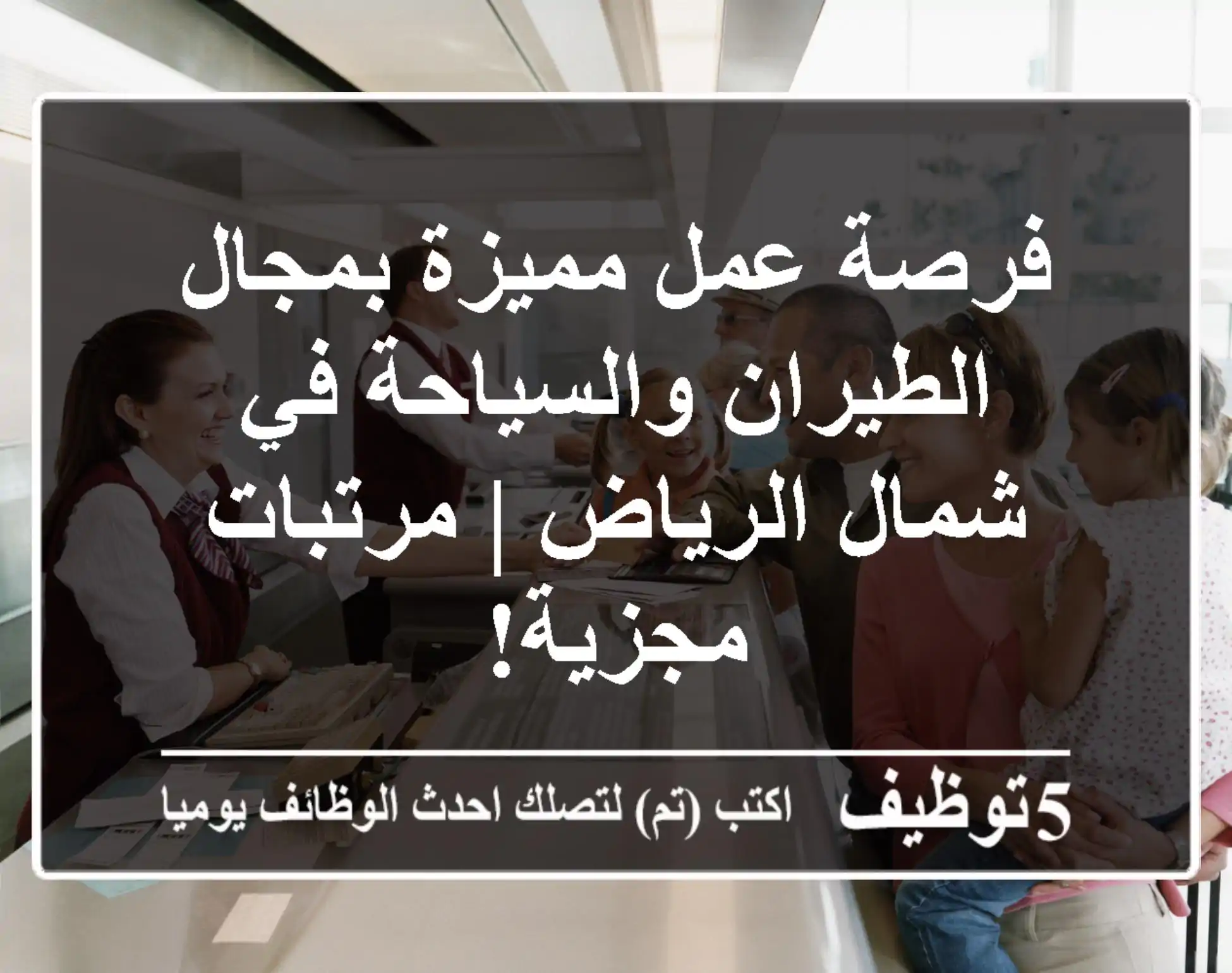 فرصة عمل مميزة بمجال الطيران والسياحة في شمال الرياض | مرتبات مجزية!