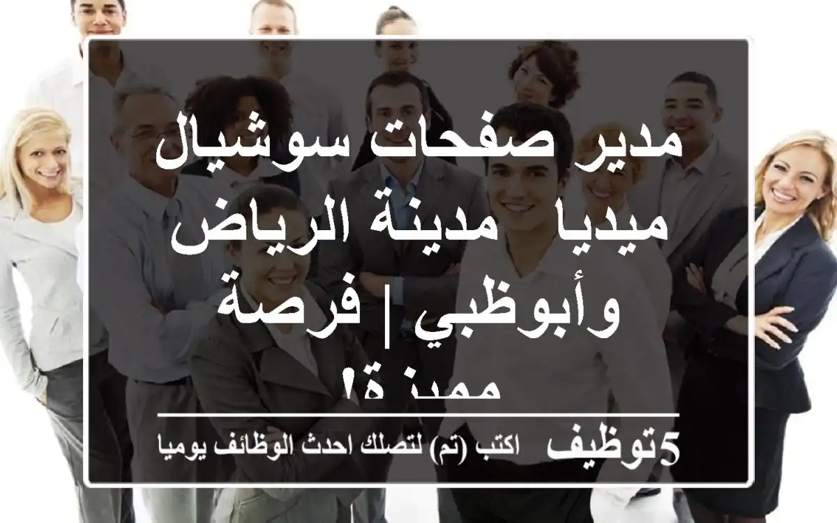 مدير صفحات سوشيال ميديا - مدينة الرياض وأبوظبي | فرصة مميزة!