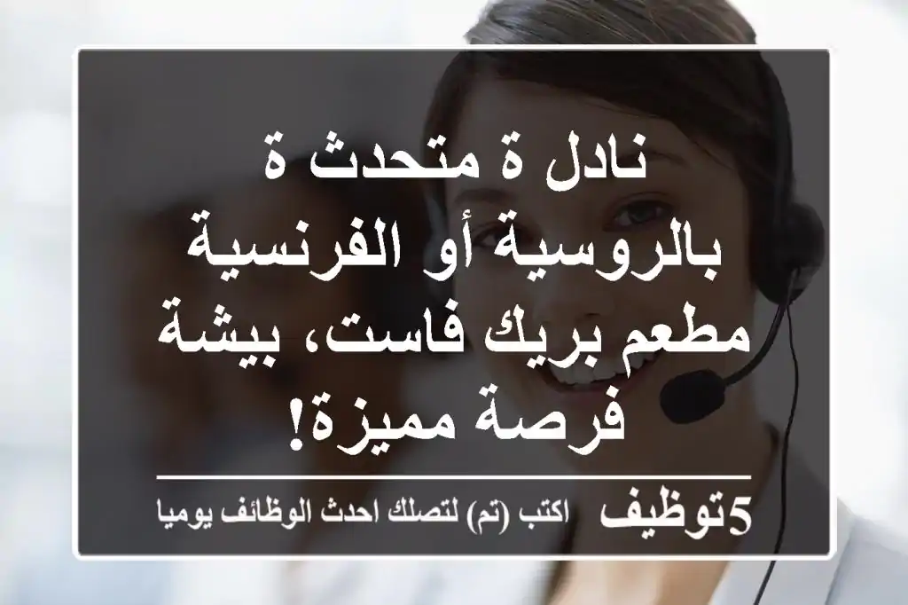نادل/ة متحدث/ة بالروسية أو الفرنسية - مطعم بريك فاست، بيشة - فرصة مميزة!