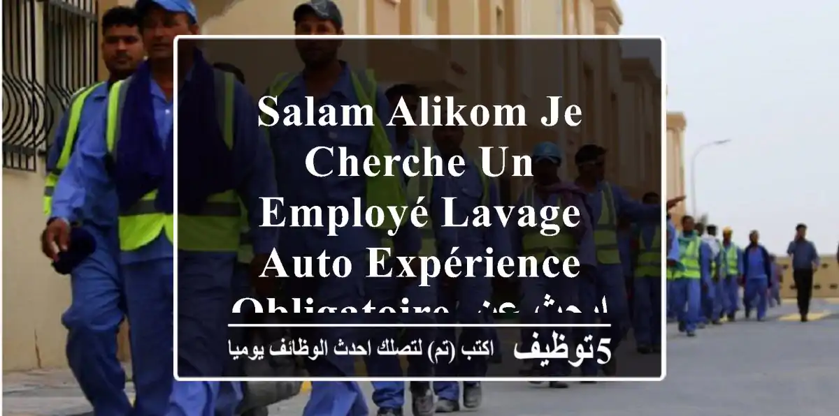 salam alikom je cherche un employé lavage auto expérience obligatoire ابحث عن عامل في غسيل ...