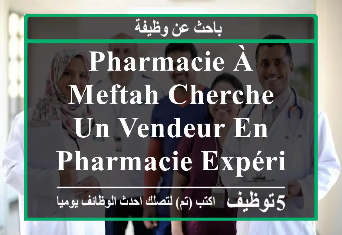 pharmacie à meftah cherche un vendeur en pharmacie expérimenté de 02 ans minimum dans le ...