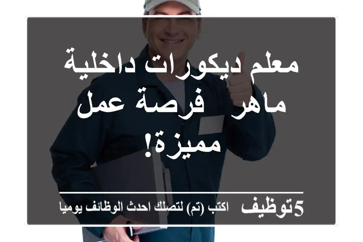 معلم ديكورات داخلية ماهر - فرصة عمل مميزة!