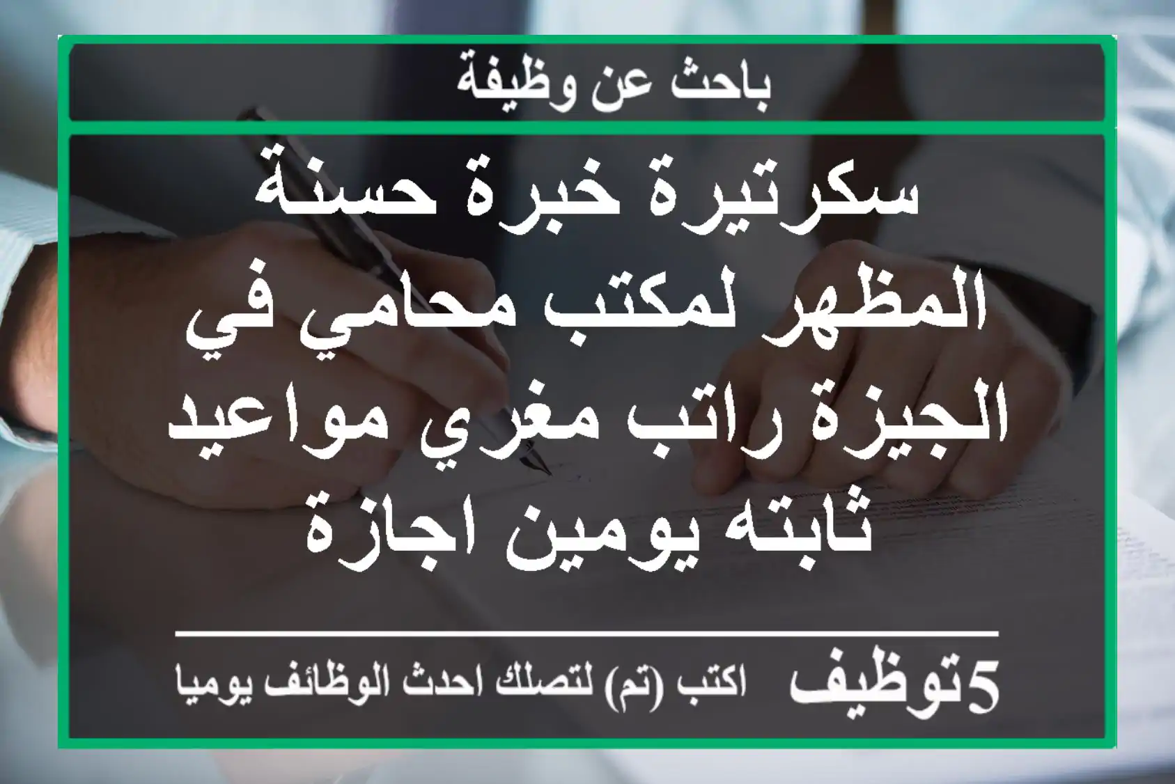 سكرتيرة خبرة حسنة المظهر لمكتب محامي في الجيزة راتب مغري مواعيد ثابته يومين اجازة